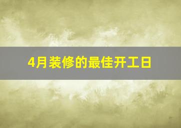 4月装修的最佳开工日