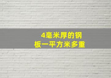 4毫米厚的钢板一平方米多重