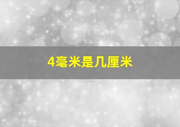 4毫米是几厘米