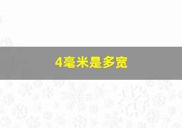 4毫米是多宽