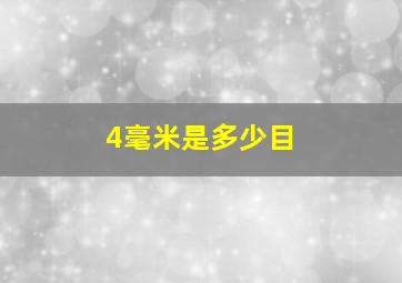 4毫米是多少目