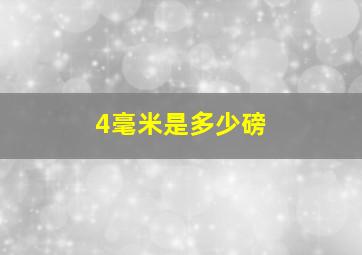 4毫米是多少磅