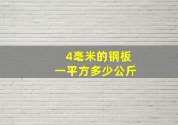 4毫米的钢板一平方多少公斤