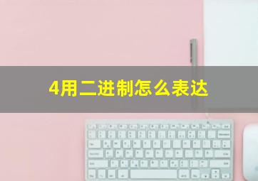 4用二进制怎么表达