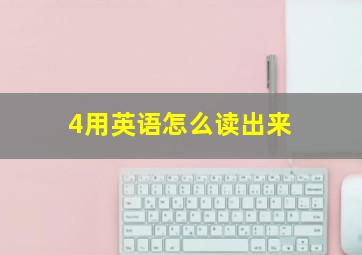 4用英语怎么读出来