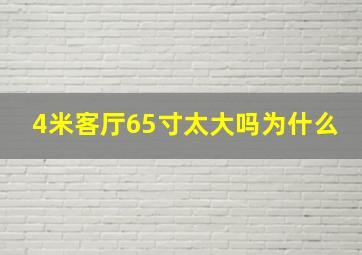 4米客厅65寸太大吗为什么