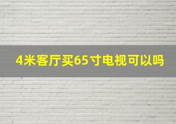 4米客厅买65寸电视可以吗