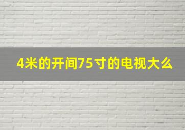 4米的开间75寸的电视大么