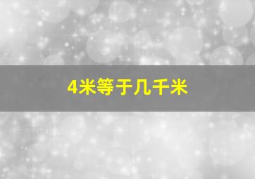 4米等于几千米