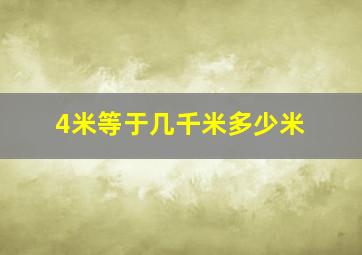 4米等于几千米多少米