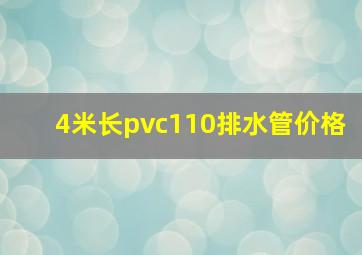 4米长pvc110排水管价格