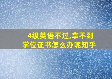 4级英语不过,拿不到学位证书怎么办呢知乎