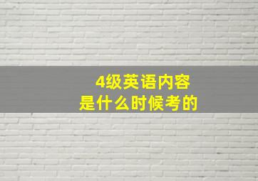 4级英语内容是什么时候考的