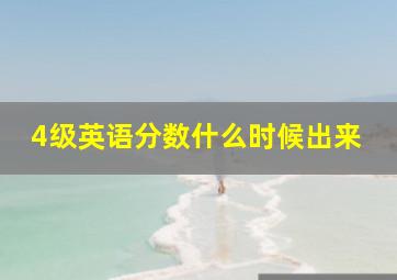 4级英语分数什么时候出来