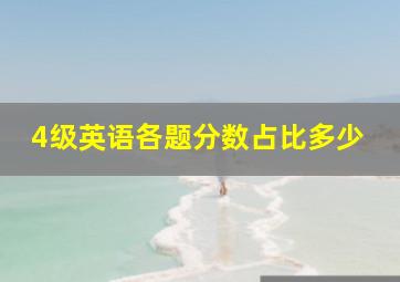 4级英语各题分数占比多少