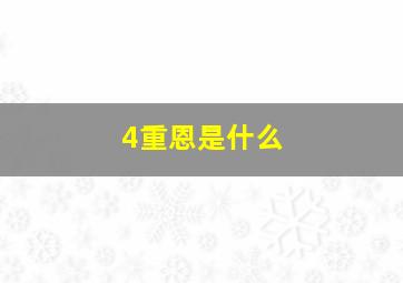 4重恩是什么