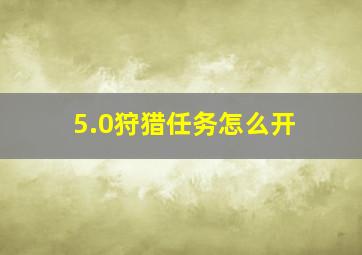 5.0狩猎任务怎么开