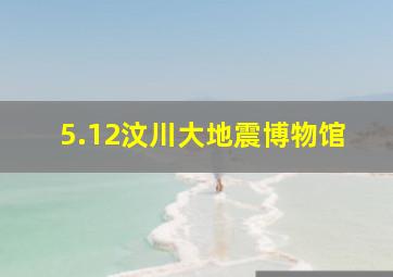 5.12汶川大地震博物馆