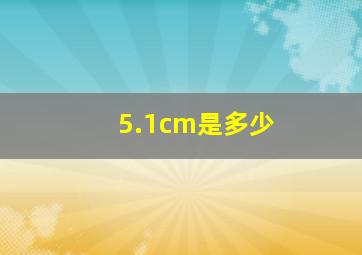 5.1cm是多少