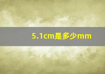 5.1cm是多少mm