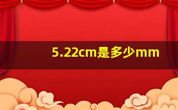 5.22cm是多少mm