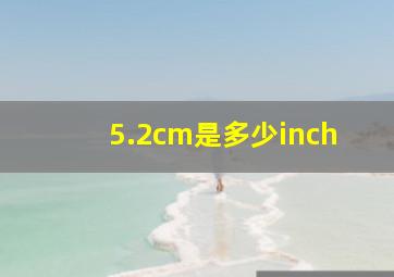 5.2cm是多少inch