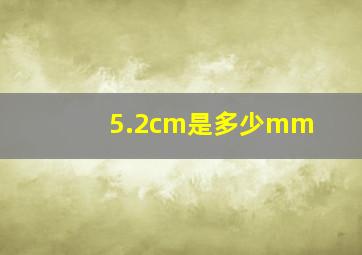 5.2cm是多少mm