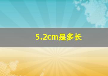 5.2cm是多长