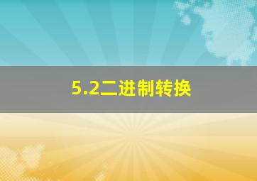 5.2二进制转换