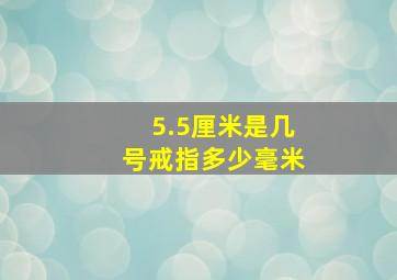 5.5厘米是几号戒指多少毫米