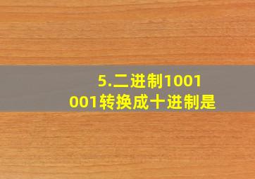 5.二进制1001001转换成十进制是