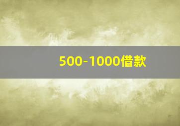 500-1000借款