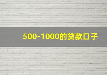 500-1000的贷款口子