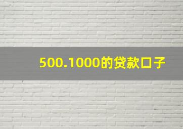 500.1000的贷款口子