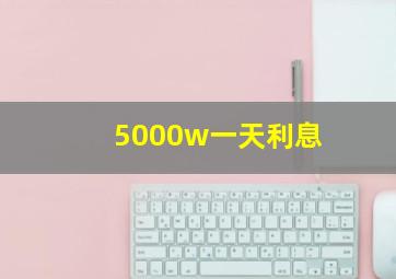 5000w一天利息