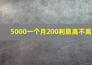 5000一个月200利息高不高