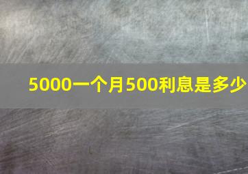 5000一个月500利息是多少