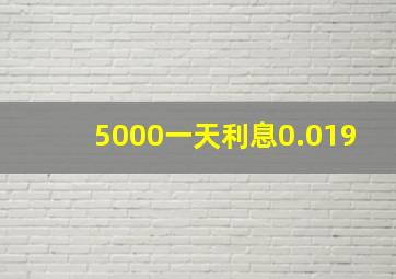 5000一天利息0.019