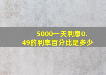 5000一天利息0.49的利率百分比是多少