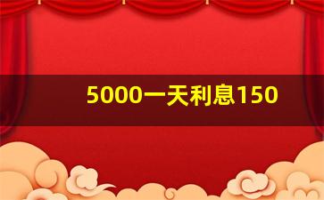 5000一天利息150