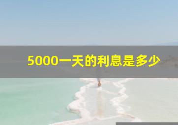 5000一天的利息是多少