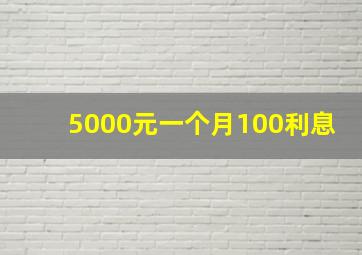 5000元一个月100利息