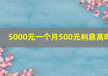 5000元一个月500元利息高吗