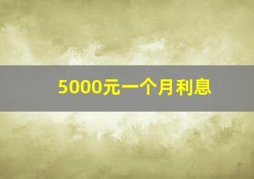 5000元一个月利息