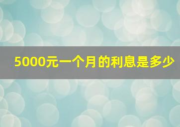 5000元一个月的利息是多少