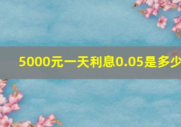 5000元一天利息0.05是多少