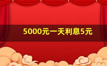 5000元一天利息5元