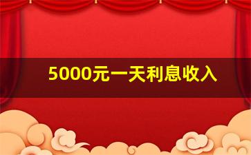 5000元一天利息收入