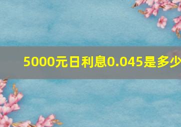 5000元日利息0.045是多少