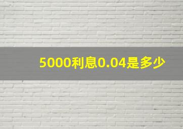 5000利息0.04是多少